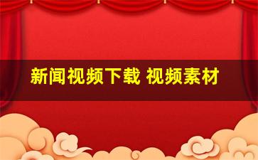 新闻视频下载 视频素材